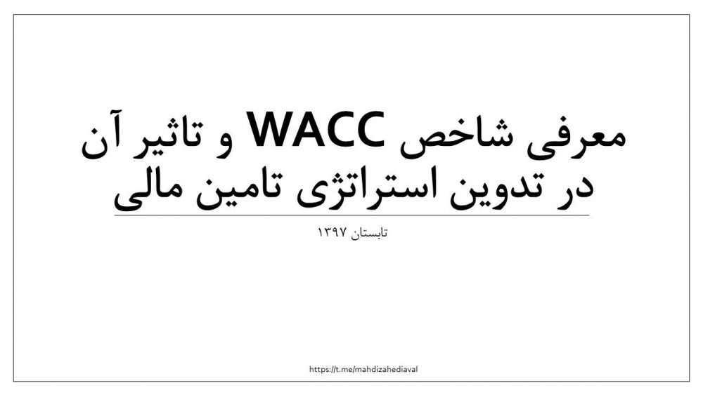 میانگین وزنی هزینه تامین سرمایه (WACC) چیست؟
